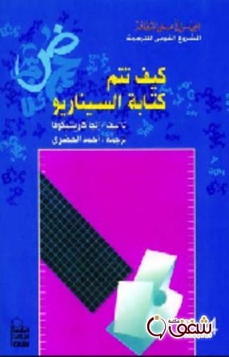 كتاب كيف تتم كتابة السيناريو للمؤلف إنجا كاريتنيكوفا